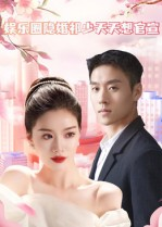 娱乐圈隐婚祁少天天想官宣（100集）更新时间