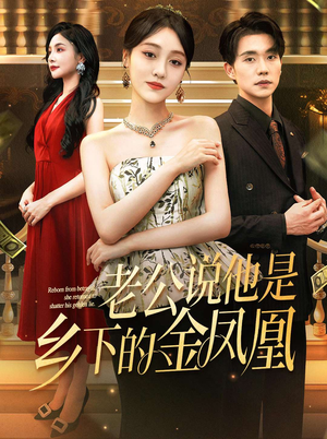 老公说他是乡下的金凤凰（62集）在线播放