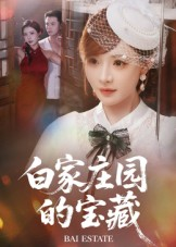 白家庄园的宝藏(60集) 白家庄园的宝藏(60集)精彩短剧看不停