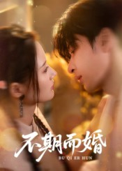 不期而婚（76集）评价怎么样