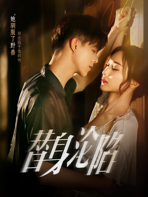 替身沦陷（80集）小短剧抢先看