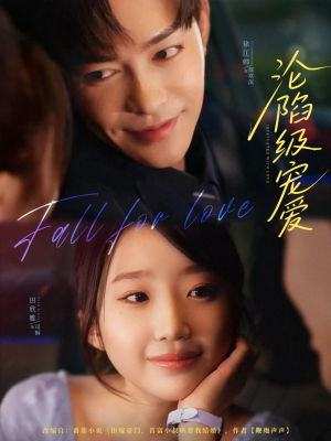 沦陷级宠爱(80集) 沦陷级宠爱(80集)红果短剧看全集