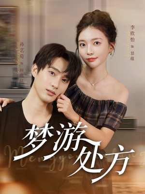 梦游处方(80集) 梦游处方(80集)追风的女孩短剧