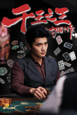 千王之王之十赌十诈(70集) 千王之王之十赌十诈(70集)短剧分享剧集