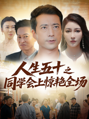 人生五十之同学会上惊艳全场（42集）快来看短剧