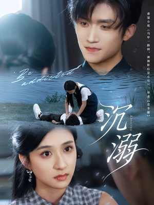 沉溺（70集）推荐热门短剧