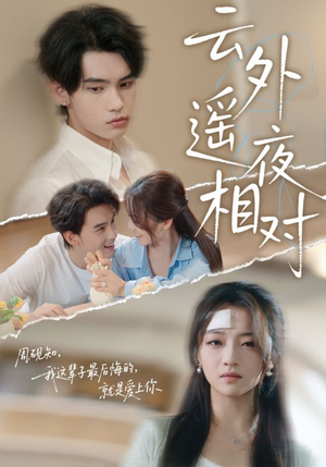 云外遥夜相对(60集) 云外遥夜相对(60集)看到了大结局