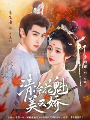 清冷花魁美又娇（62集）最新上映的短剧