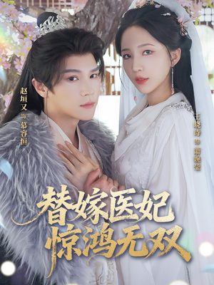 替嫁医妃惊鸿无双（64集）今日短剧分享