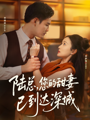 陆总您的甜妻已到达深城（62集）热门了短剧