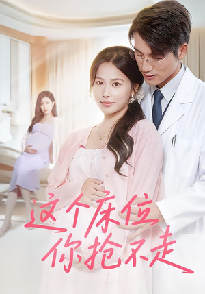 这个床位你抢不走（60集）免费版