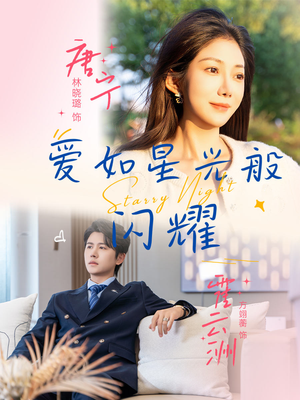 爱如星光般闪耀(55集) 爱如星光般闪耀(55集)80到100集