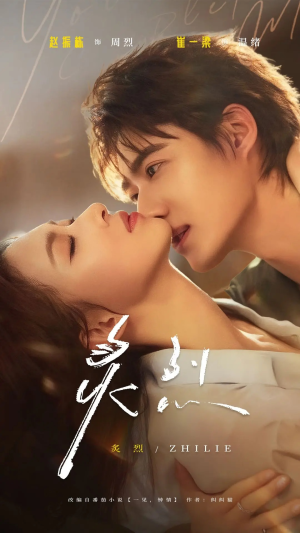 炙烈(73集) 炙烈(73集)太好看了短剧