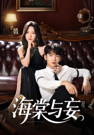 海棠与妄（81集）精彩短剧推荐