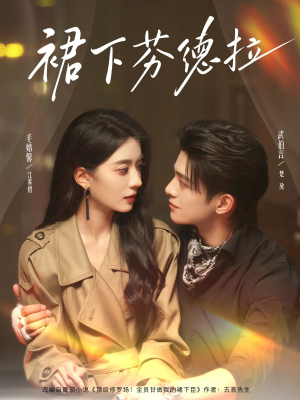裙下芬德拉(84集) 裙下芬德拉(84集)推荐热门短剧