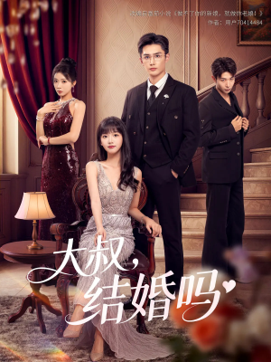 大叔结婚吗（82集）一共多少集