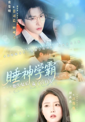 睡神学霸他失忆后成了白月光（61集）每日短剧追不停