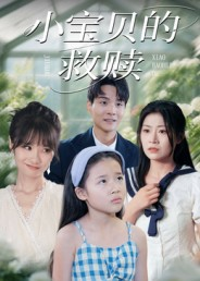 小宝贝的救赎(32集) 小宝贝的救赎(32集)在哪里看