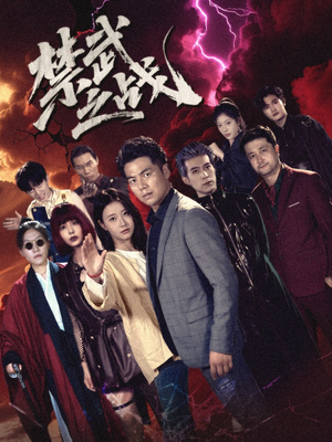 禁武之战&隐世多年天下霸主还是我(60集) 禁武之战&隐世多年天下霸主还是我(60集)番茄短剧看全集