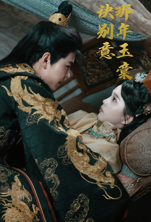 那年玉棠诀别意（62集）在线看