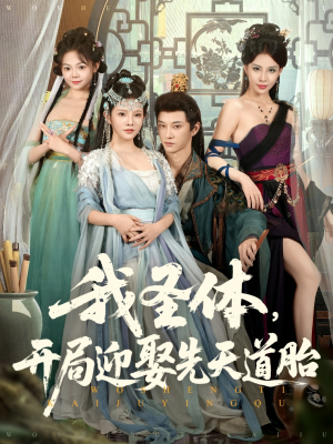 我圣体开局迎娶先天道胎（80集）短剧推荐上热门