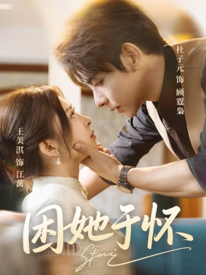 困她于怀（60集）短剧推荐上热门