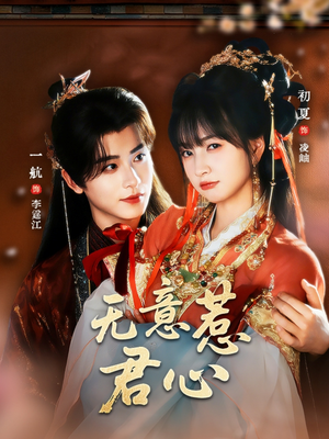 无意惹君心(65集) 无意惹君心(65集)看到了大结局