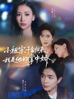 小祖宗千金归来我是他的掌中娇(80集) 小祖宗千金归来我是他的掌中娇(80集)最新热剧免费看