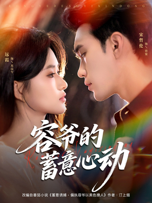 容爷的蓄意心动（81集）短剧热播推荐