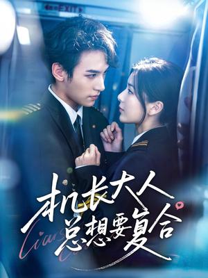 机长大人总想要复合（60集）免费短剧全集看