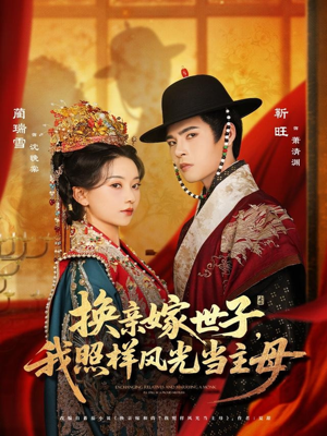 换亲嫁世子我照样风光当主母（69集）看过的人都说好