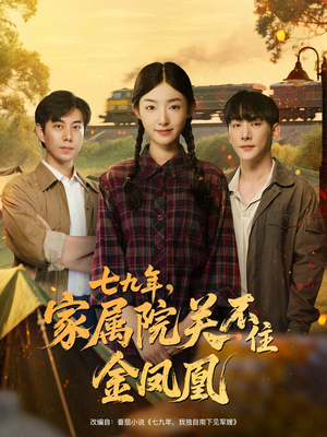 七九年家属院关不住金凤凰（60集）排行榜前十短剧