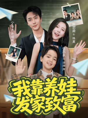 我靠养娃发家致富(60集) 我靠养娃发家致富(60集)短剧全集完整