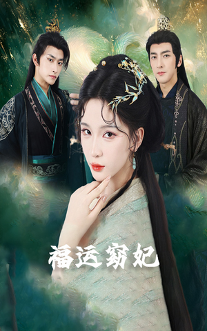 福运窈妃&福孕妖妃＆恨路难走亦要走（67集）免费短剧看全集