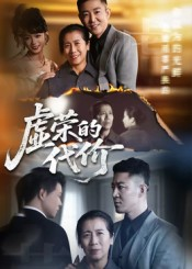 虚荣的代价(45集) 虚荣的代价(45集)直接看到大结局