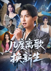 几度离歌换新生（69集）高清画质免费看