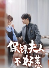 保镖夫人不好惹（56集）火爆热门短剧