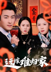 远嫁难归家（32集）姜博龙短剧推荐来了