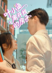 叶小鱼离开我的房子(96集) 叶小鱼离开我的房子(96集)热播短剧抢先看