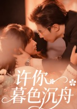 许你暮色沉舟（64集）精彩短剧上线