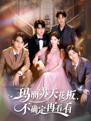 玛丽苏天花板不确定再看看（77集）免费观看完整版