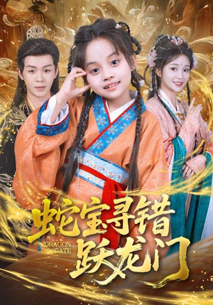 蛇宝寻错跃龙门（71集）精彩短剧后续