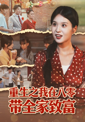 重生之我在八零带全家致富（60集）短剧在哪里看
