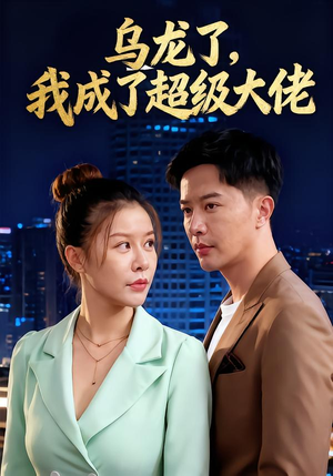 乌龙了我成了超级大佬（46集）看精彩短剧