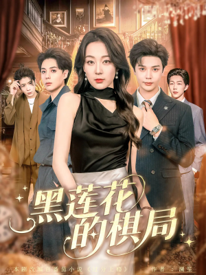 黑莲花的棋局（80集）热播古装短剧