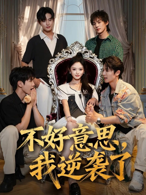 不好意思我逆袭了（72集）每日短剧推荐