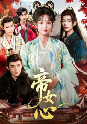帝女心(63集) 帝女心(63集)精彩短剧推荐