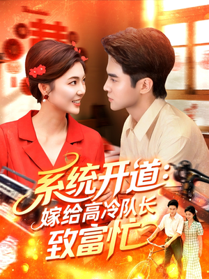 系统开道嫁给高冷队长致富忙（100集）抢先看热门短剧