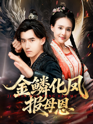 金鳞化凤报母恩(57集) 金鳞化凤报母恩(57集)短剧太好看