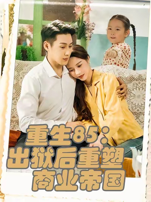 重生85：出狱后重塑商业帝国（80集）短剧全集完整版